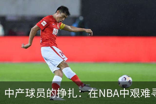 中产球员的挣扎：在NBA中艰难寻求生存
