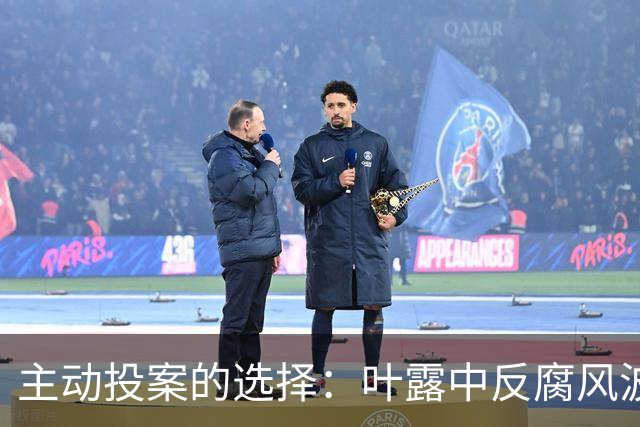 主动投案的选择：叶露中反腐风波背后的深意