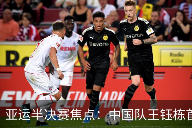 亚运半决赛焦点：中国队王钰栋首球领先韩国