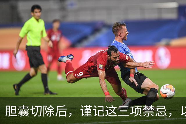 胆囊切除后，谨记这三项禁忌，以免影响健康