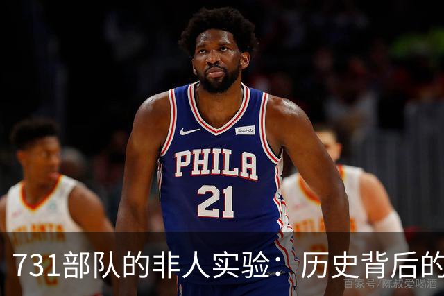 731部队的非人实验：历史背后的阴暗真相